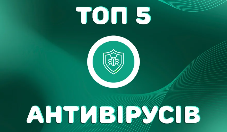 ТОП-5 найкращих безкоштовних антивірусів для Windows